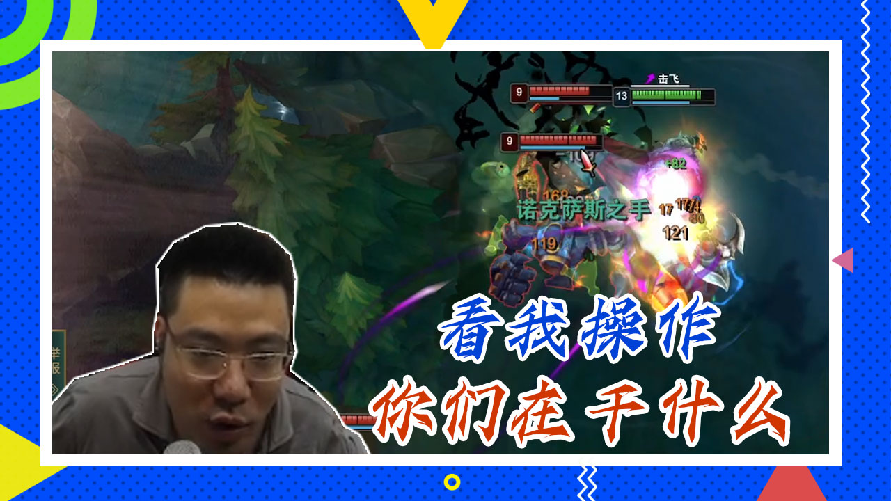 英雄联盟大司马：看我操作，你们在干什么
