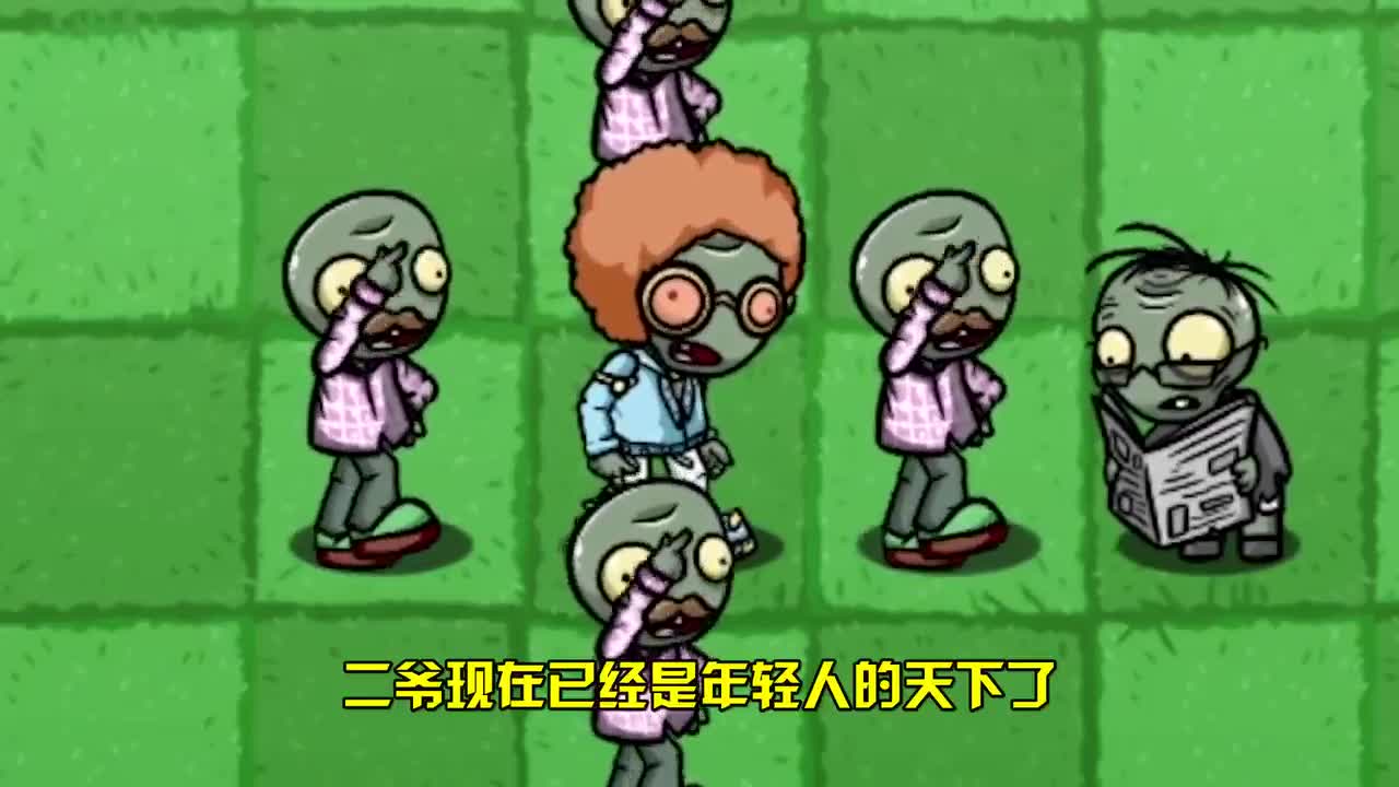 植物大战僵尸：没想到二爷的姜还是老的辣