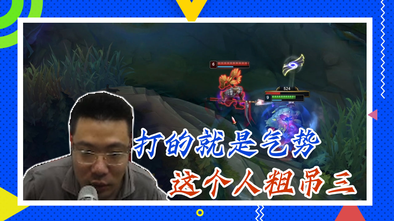英雄联盟大司马：打的就是气势，这个人粗吊三