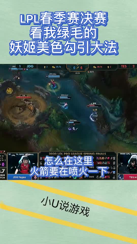 英雄联盟LPL春季赛决赛：看我绿毛的妖姬美色勾引大法