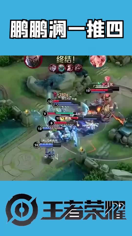 世冠赛：鹏鹏澜极限一推四，豪取三杀