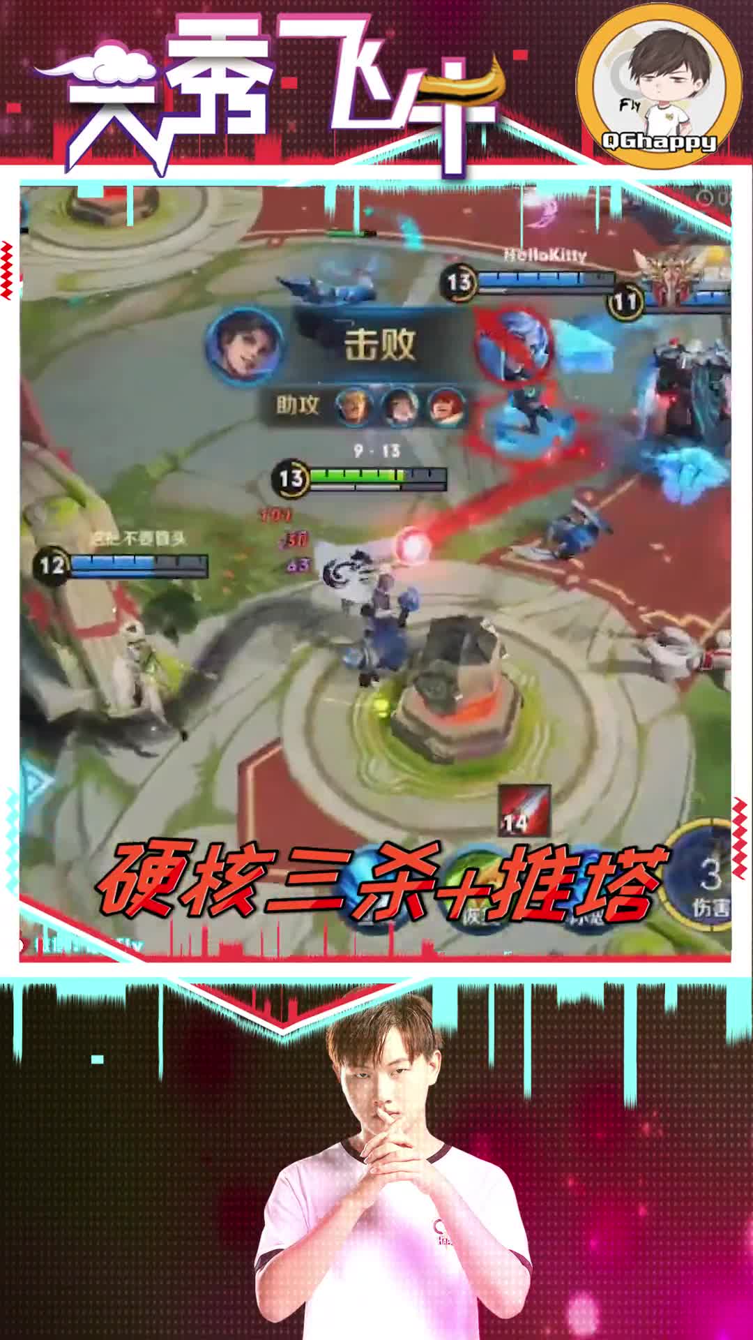QGhappyFly\-硬核三杀加推塔！风光无限呐！