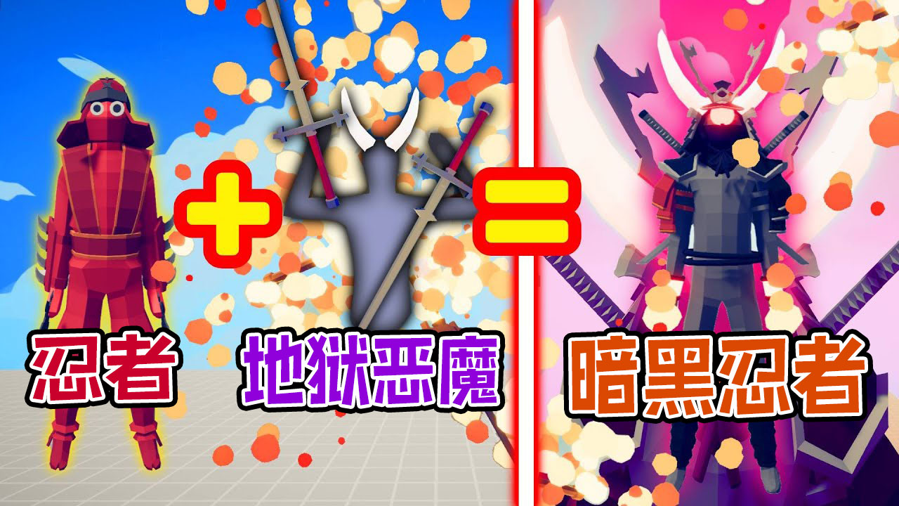 全面战争模拟器：小八嘎和地狱恶魔合体成为暗黑小八嘎忍者#全面战争模拟器#全面战争