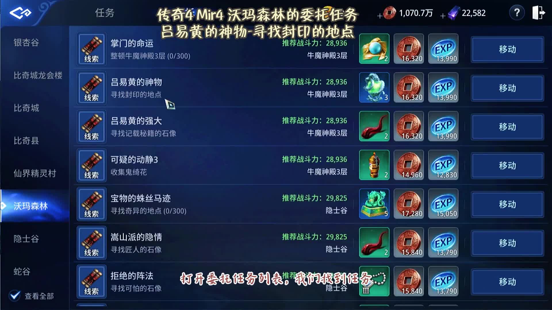 传奇4 Mir4 沃玛森林的委托任务 吕易黄的神物 寻找封印的地点