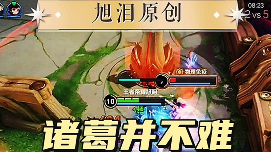 王者荣耀S28赛季，旭泪今日起每天细节走起来，本场英雄诸葛亮！#王者荣耀诸葛亮#王者荣耀旭泪