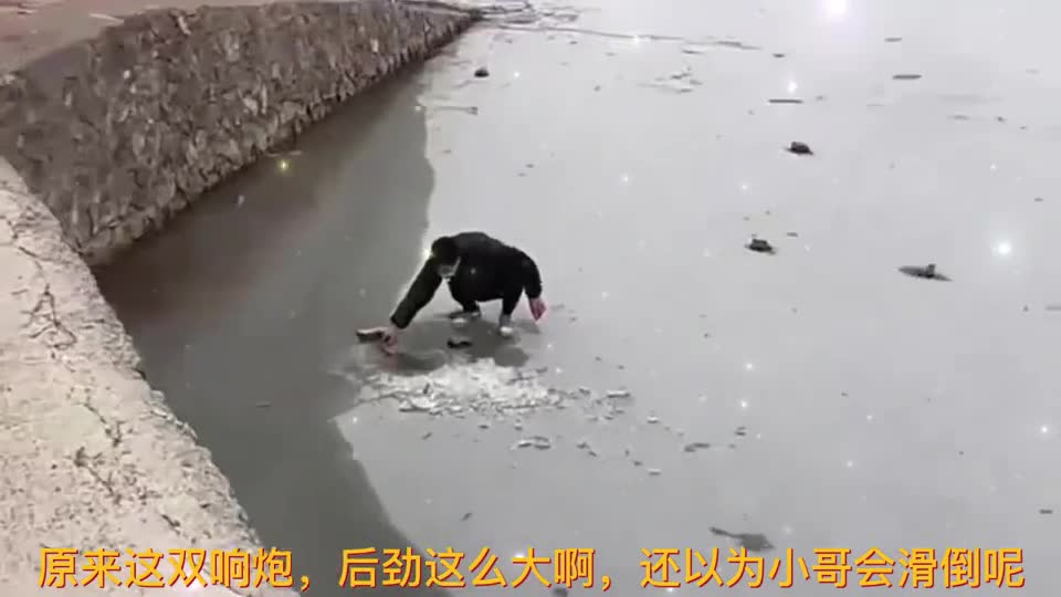 原来这双响炮，后劲这么大啊，还以为小哥会滑倒呢