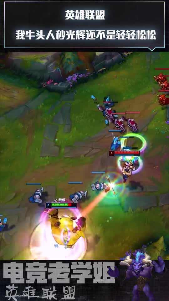 英雄联盟：我牛头人秒光辉还不是轻轻松松