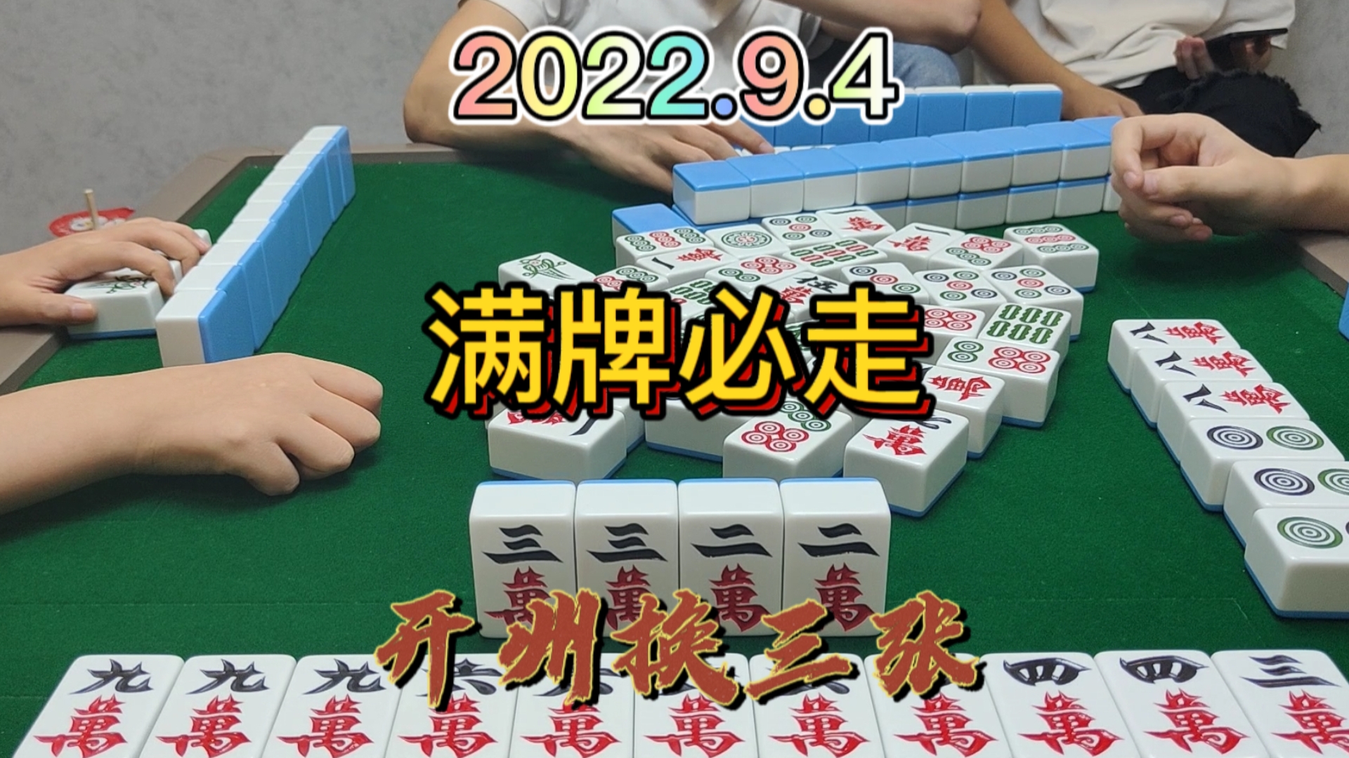 这万子好像是我家养的，一摸一张，只可惜没有自摸3家#开州换三张#血战麻将