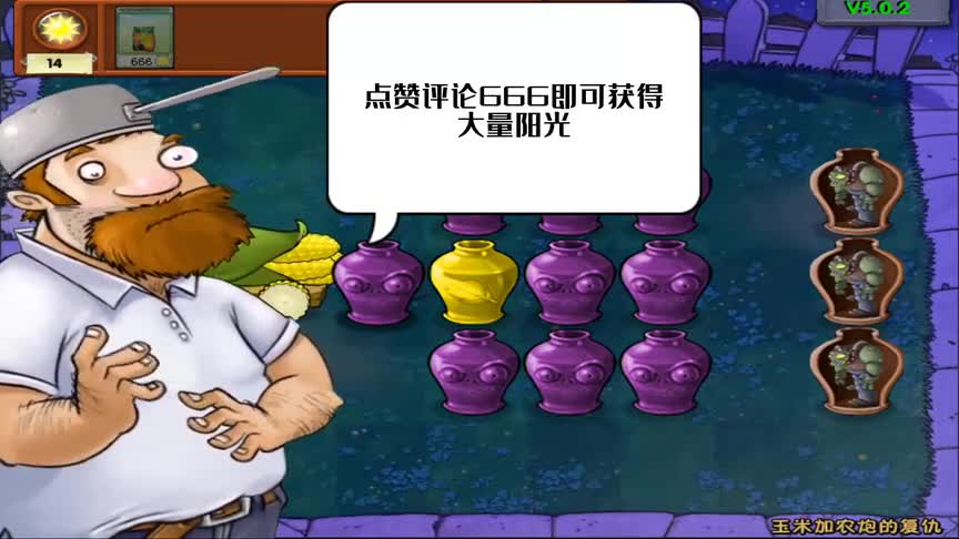 【植物大战僵尸】砸罐子，玉米机枪炮进化升级PK三僵王！