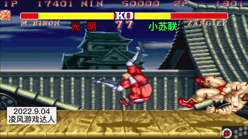 街霸2：半决赛长春光明一夫当关万夫莫开，三大顶流玩家被征服了（1）