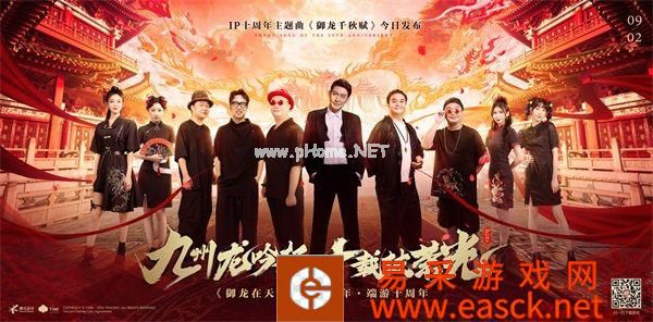 《御龙在天》IP十周年庆 蛟龙研发计划首爆