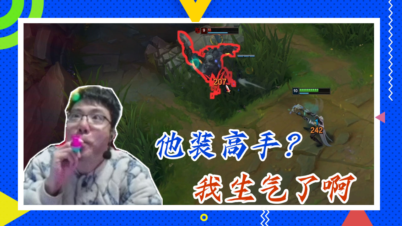 英雄联盟大司马：他装高手？我生气了啊