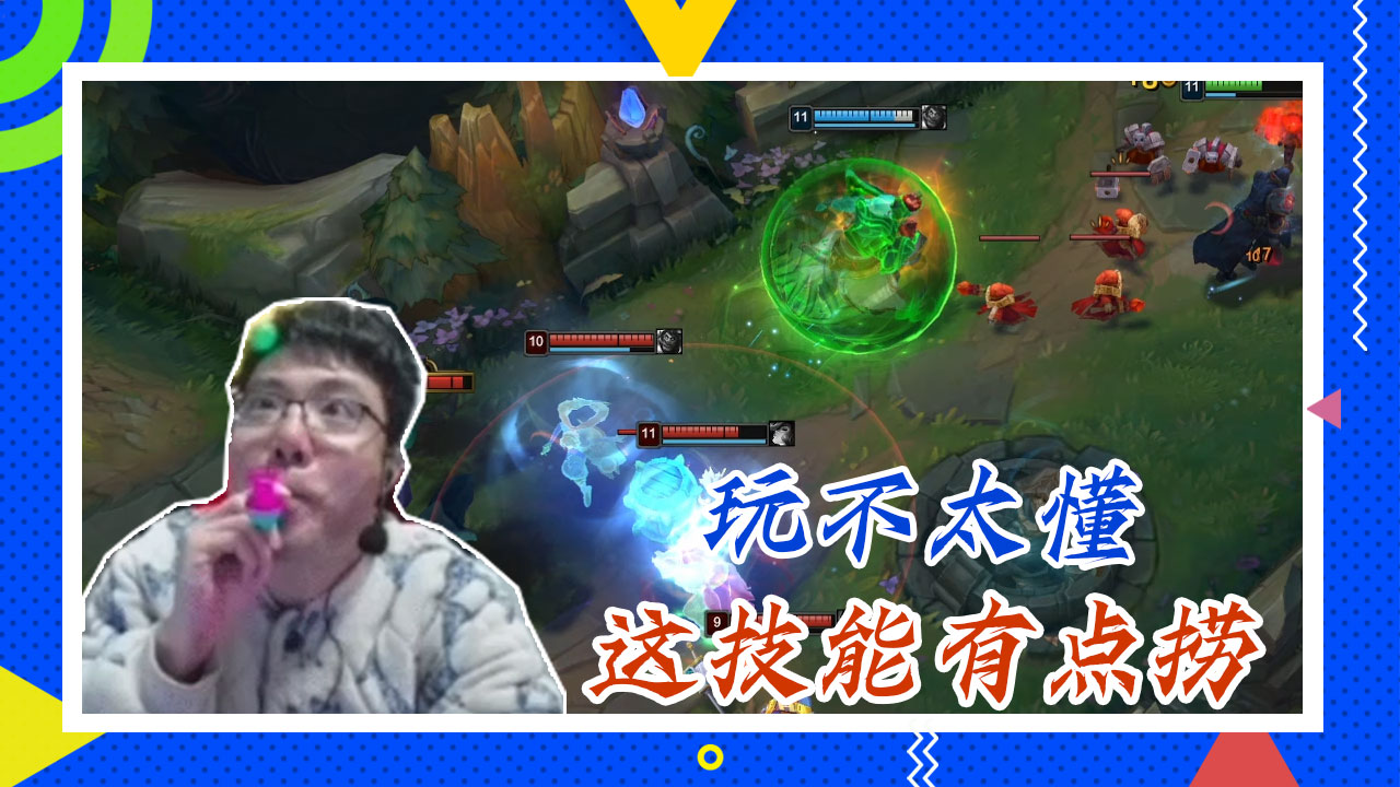 英雄联盟大司马：玩不太懂，这技能有点捞