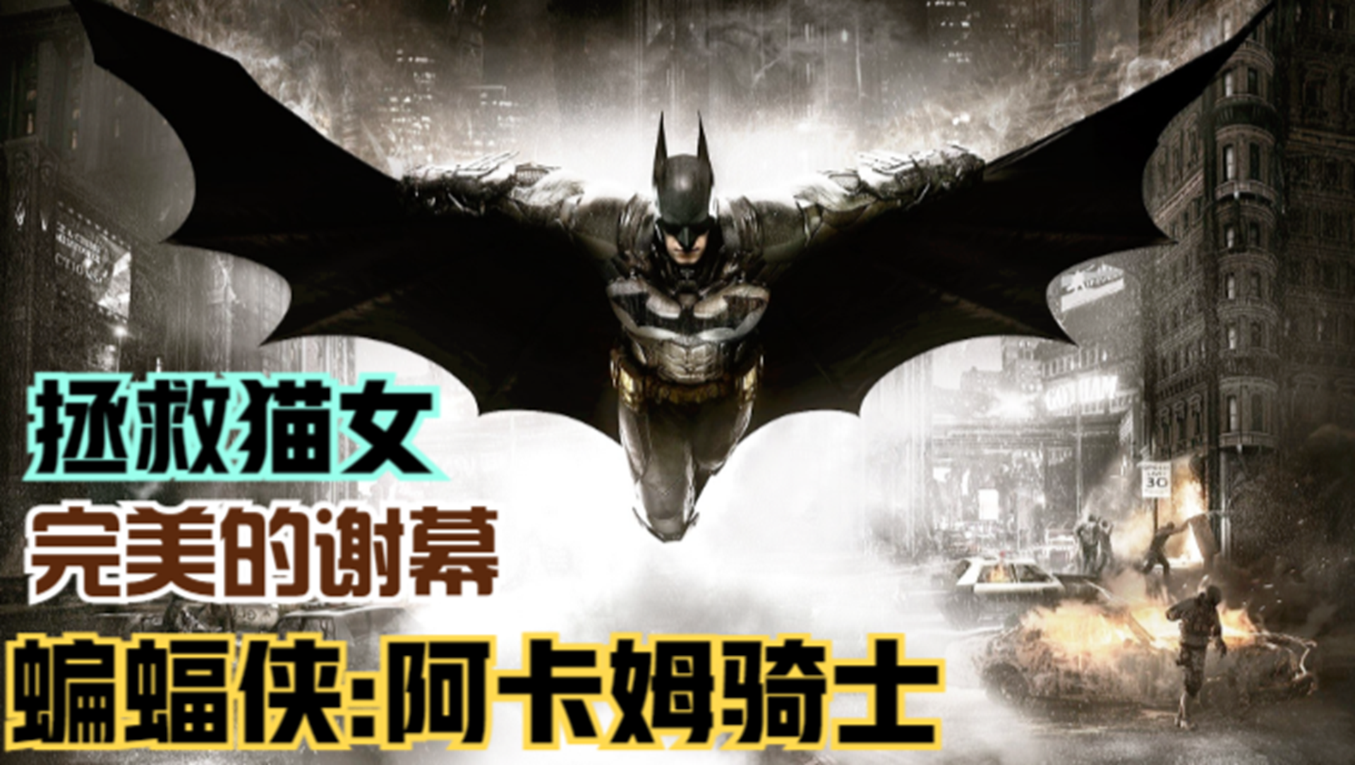 【蝙蝠侠：阿卡姆骑士】拯救猫女行动！调查神秘怪物的真相#单机游戏#游戏解说