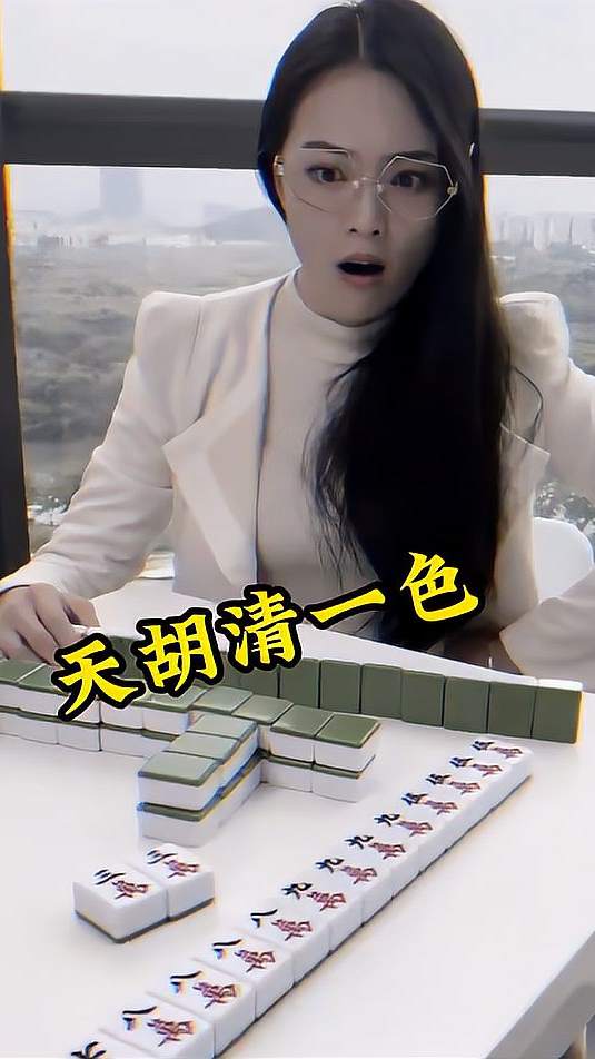 这招天胡清一色，真是绝绝子了！