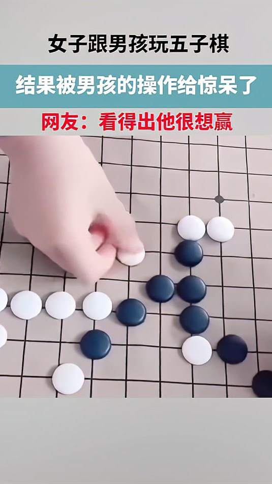 女子跟男孩玩五子棋，结果被男孩的操作给惊呆了，网友：看得出他很想赢！