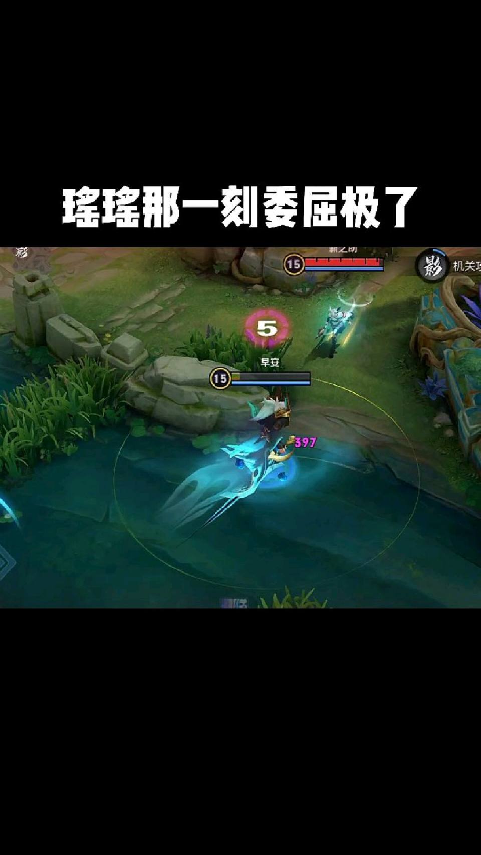 瑶瑶那一刻委屈极了