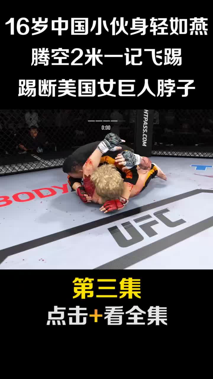 （第三集）中国小伙大战美国女巨人！手游#拳击  #综合格斗  #ufc   