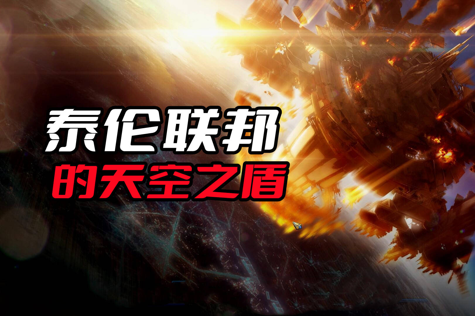 《星际争霸》为了防备虫族的入侵，瓦伦里安都做了什么准备？