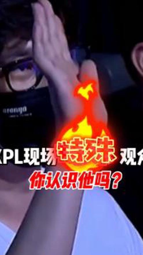 唐家三少现场观看TTG对战DYG