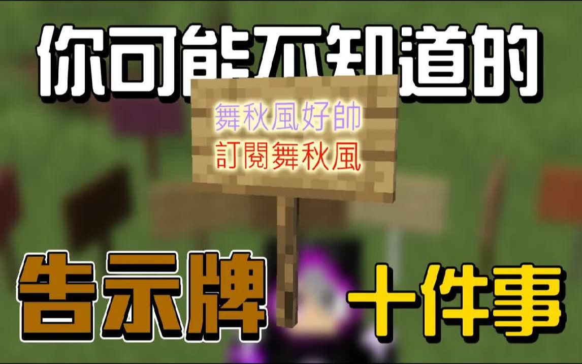 你可能不知道的告示牌的10件事!!!【秋风麦块学】