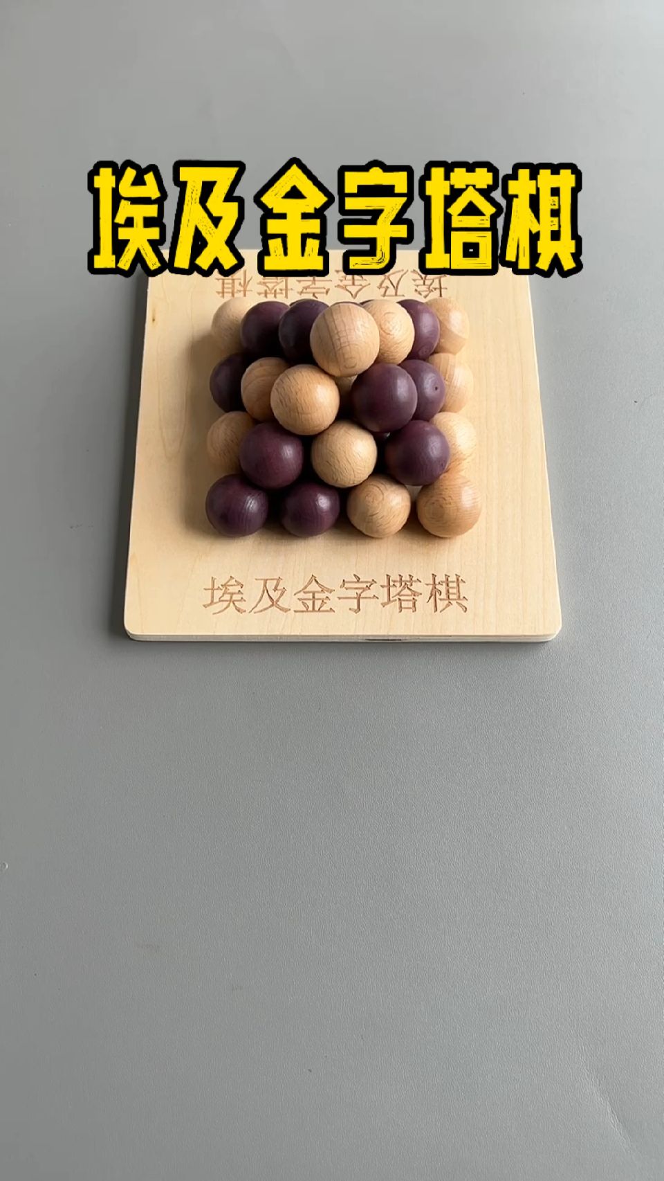 桌面游戏，埃及金字塔棋，占领塔尖获得胜利