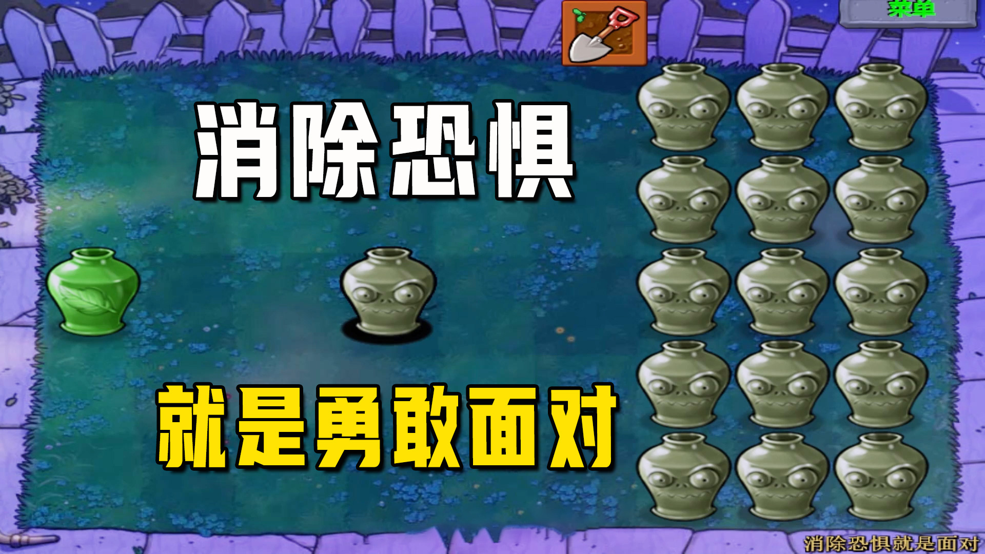 植物大战僵尸：消除恐惧就是面对（上），训练巨人，纯好人来的#植物大战僵尸#单机游戏