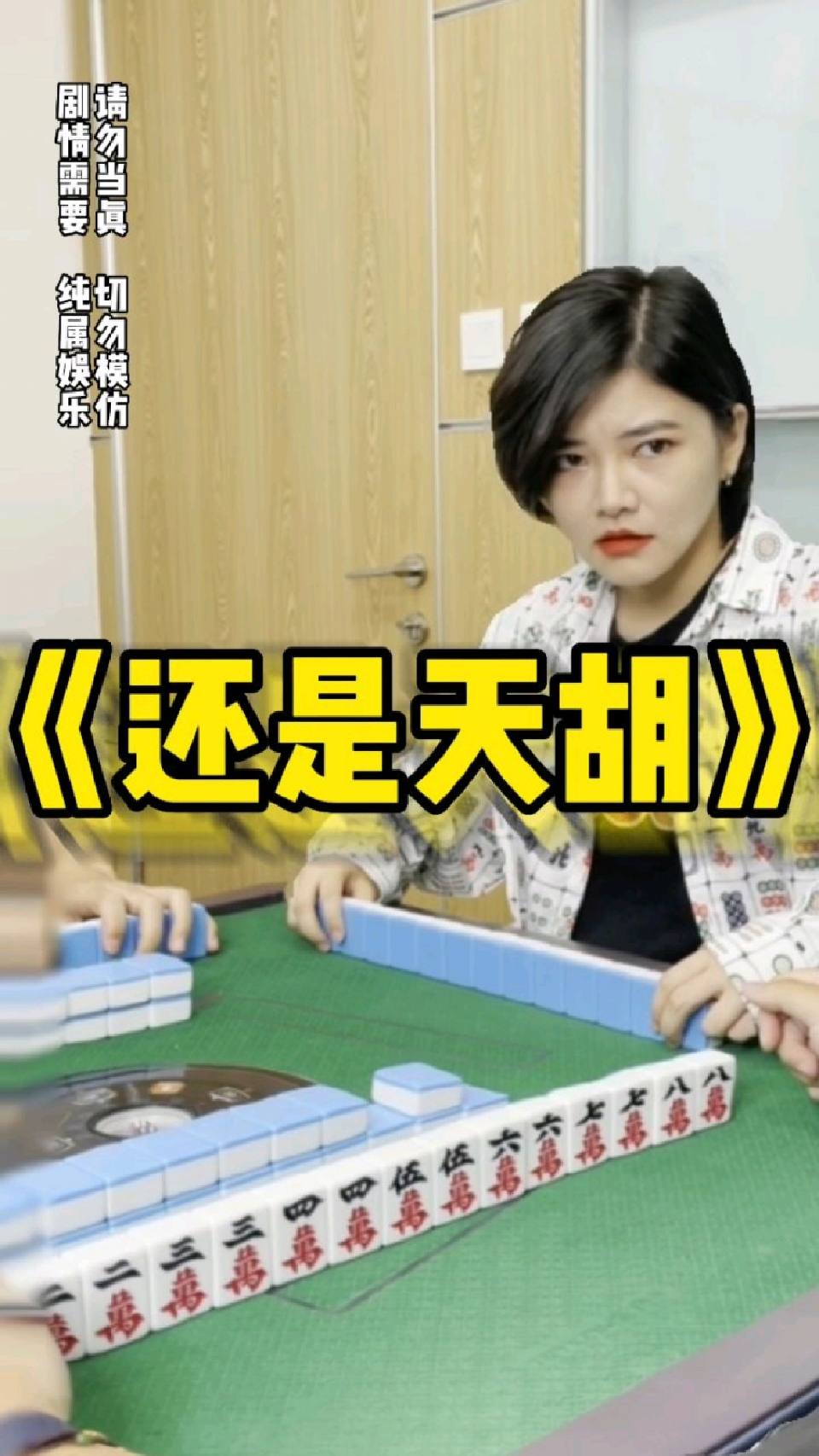 玩麻将，你可以永远相信我