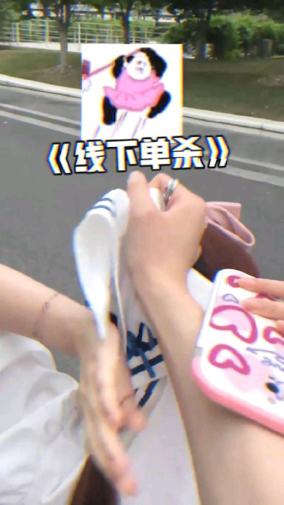 这难道就是线下单杀吗?