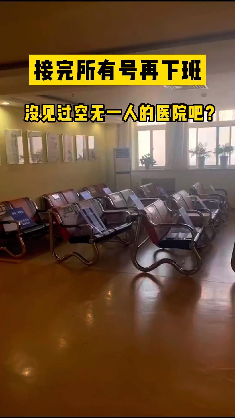 接诊完所有号下班，没见过空无一人的医院吧？