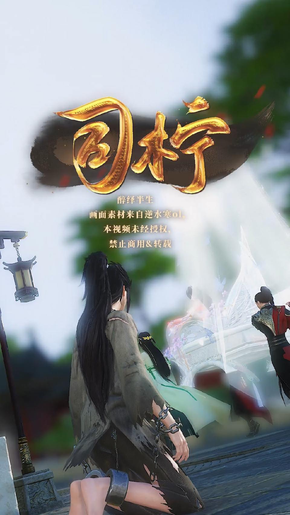 #逆水寒ol#公主篇2：我要在他最落魄的时候