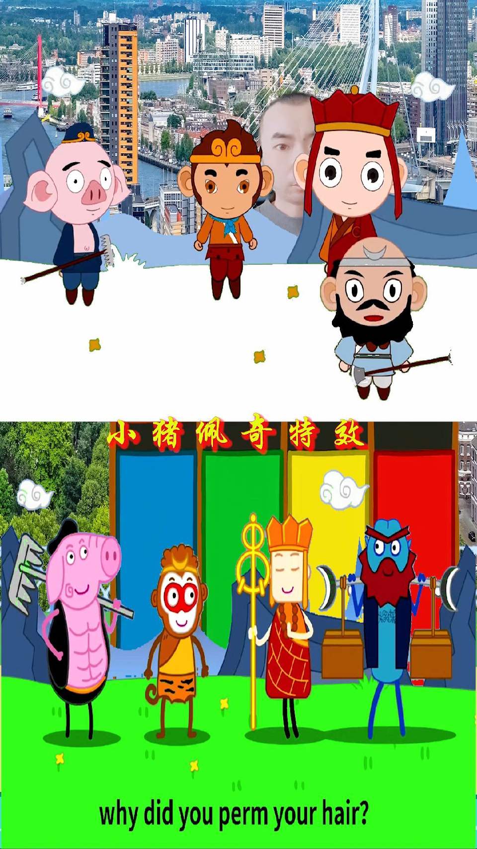 小猪佩奇特效：这是打大兄小猴急，这是俺的二师兄猪无能猪八戒
