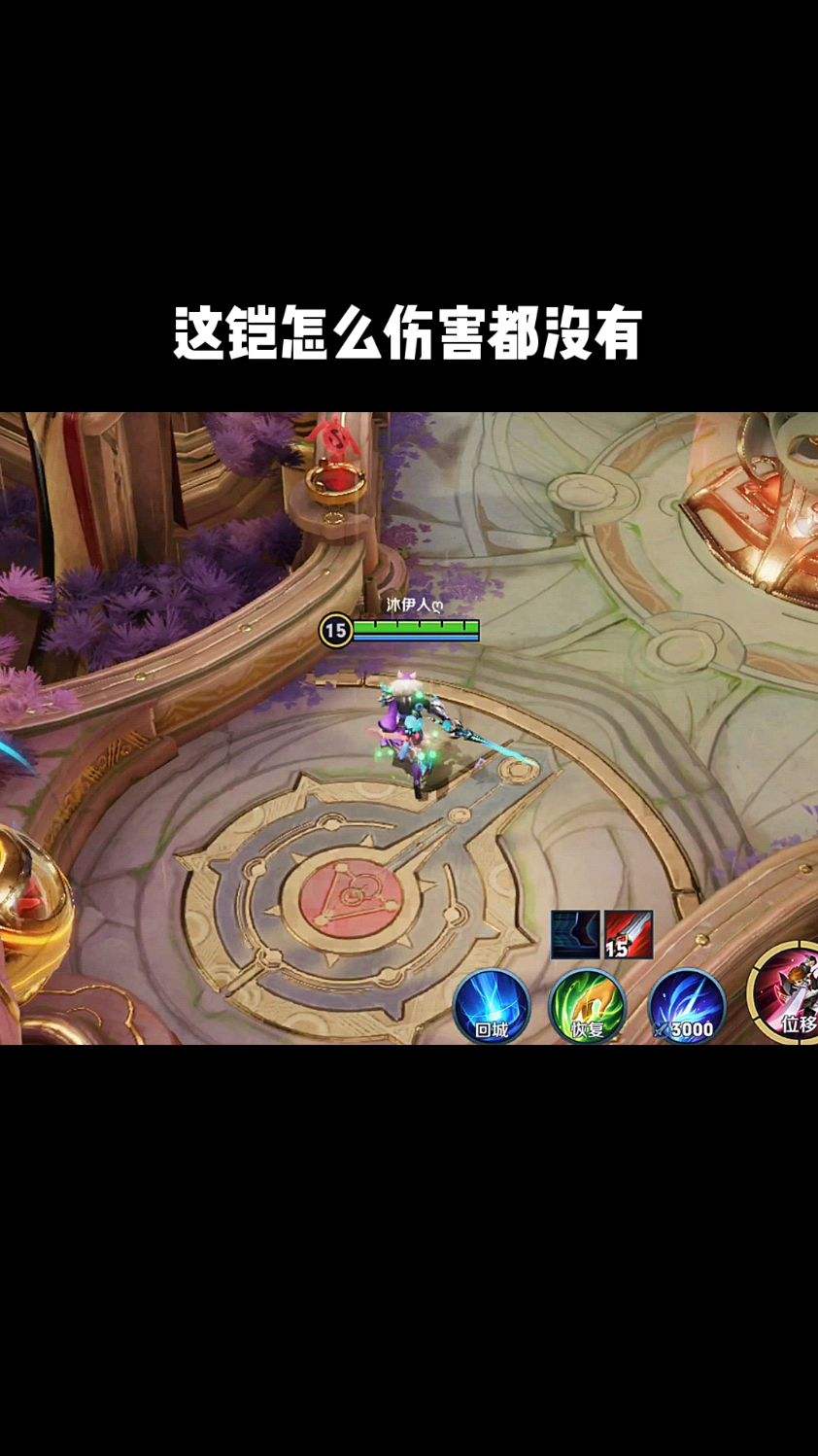 这铠怎么一点伤害都没有？