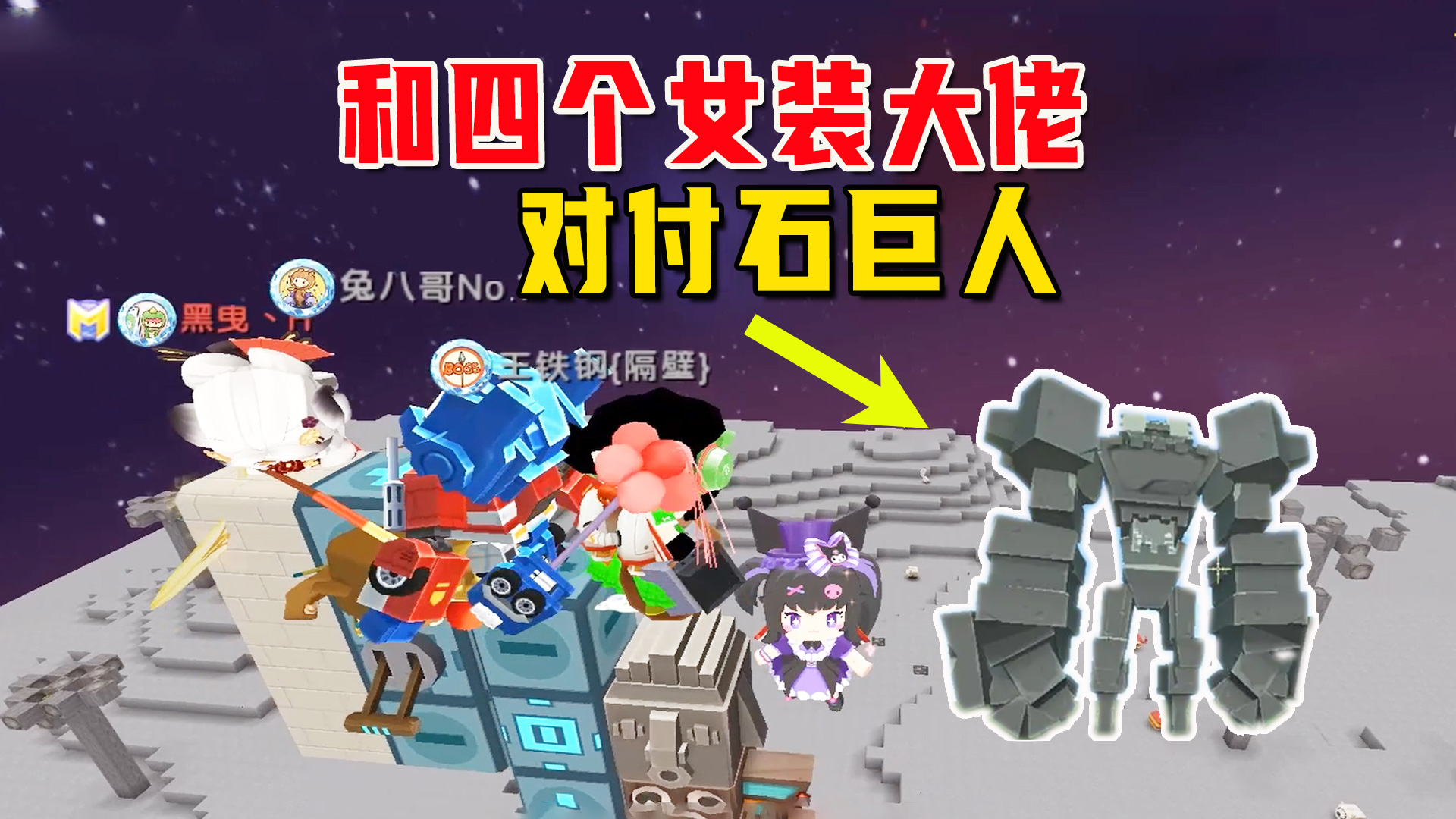 迷你世界联动生存5：妹子和四个女装大佬，在256层对付石巨人#迷你世界#沙盒游戏