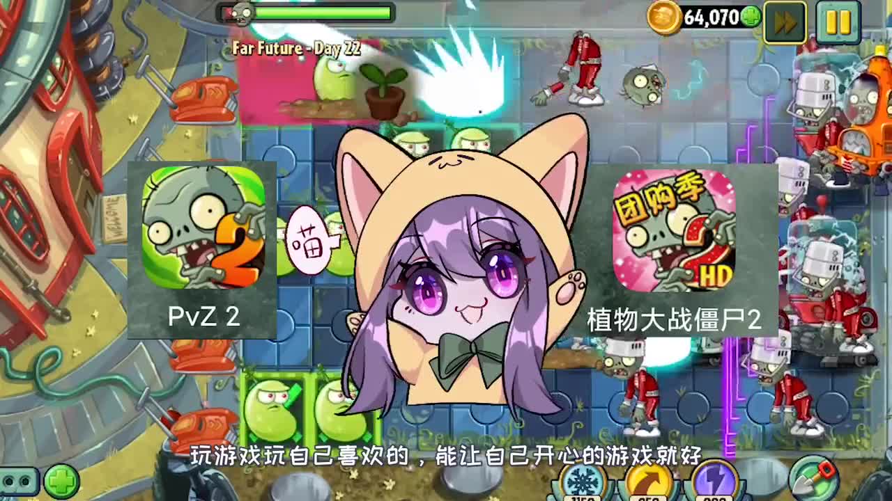 植物大战僵尸：国际服和国服有多大差别？妹妹：玩游戏开心就好