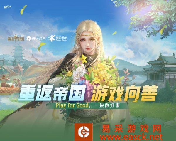 《重返帝国》携手腾讯公益为文物保护助力