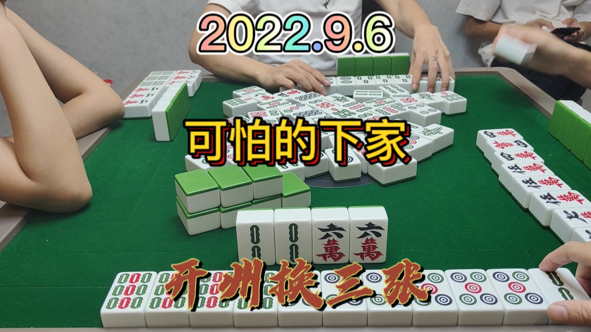 可怕的下家，我还是感谢对家把我放走#开州换三张#血战麻将