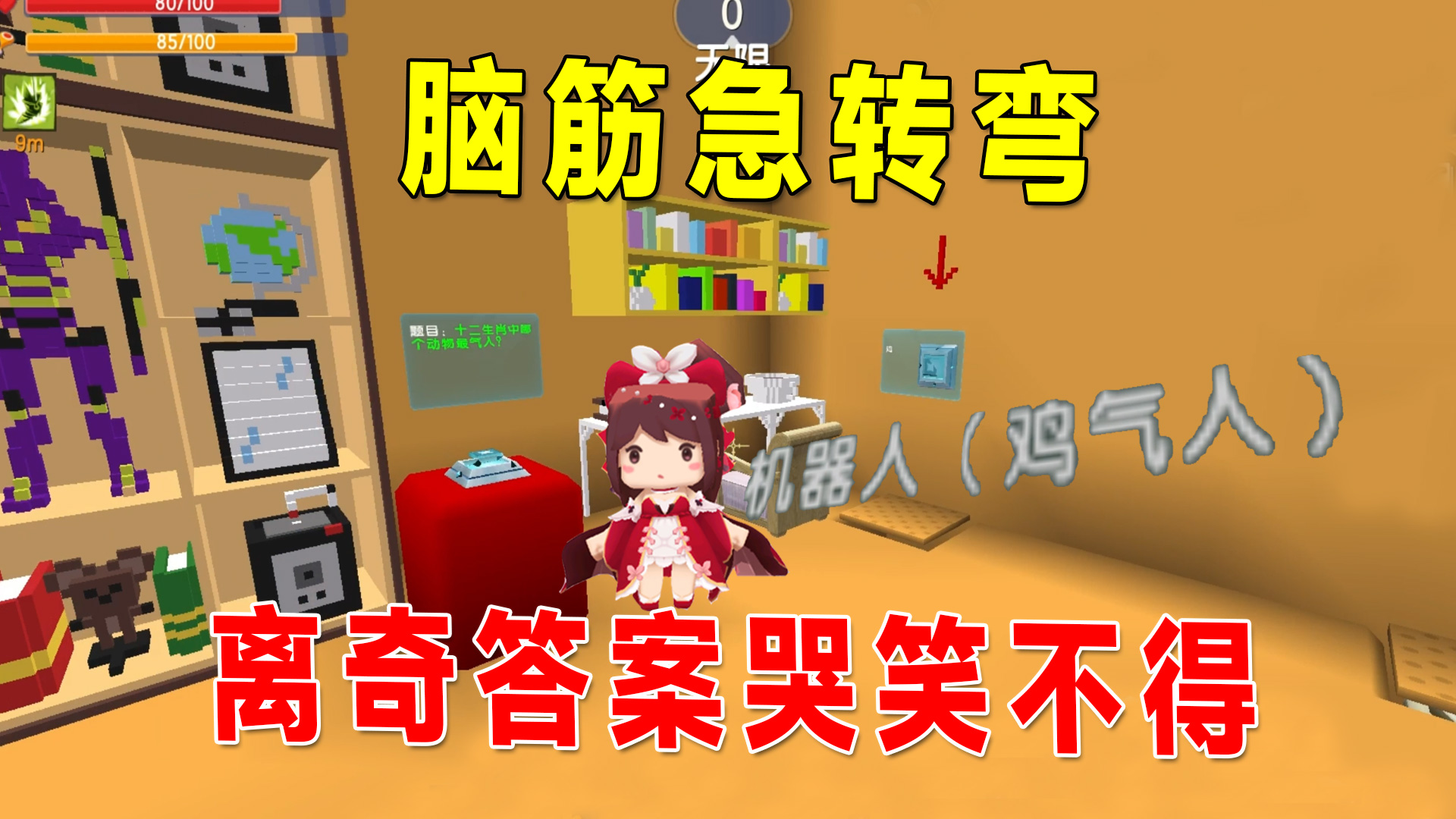 迷你世界：脑筋急转弯，考验反应力，离奇的答案让我哭笑不得#迷你世界