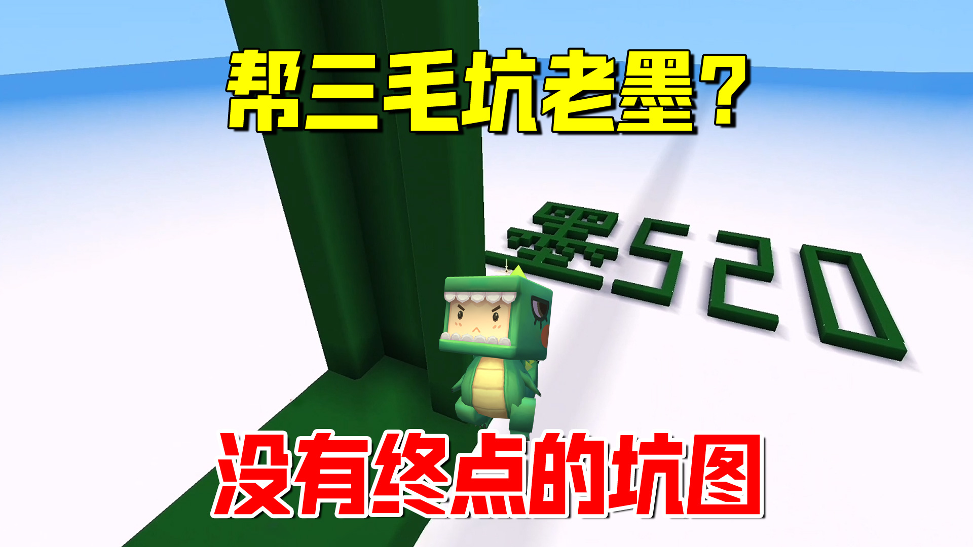 迷你世界：黑粉帮三毛坑我！一条望不到终点的坑图，起点有玄机？