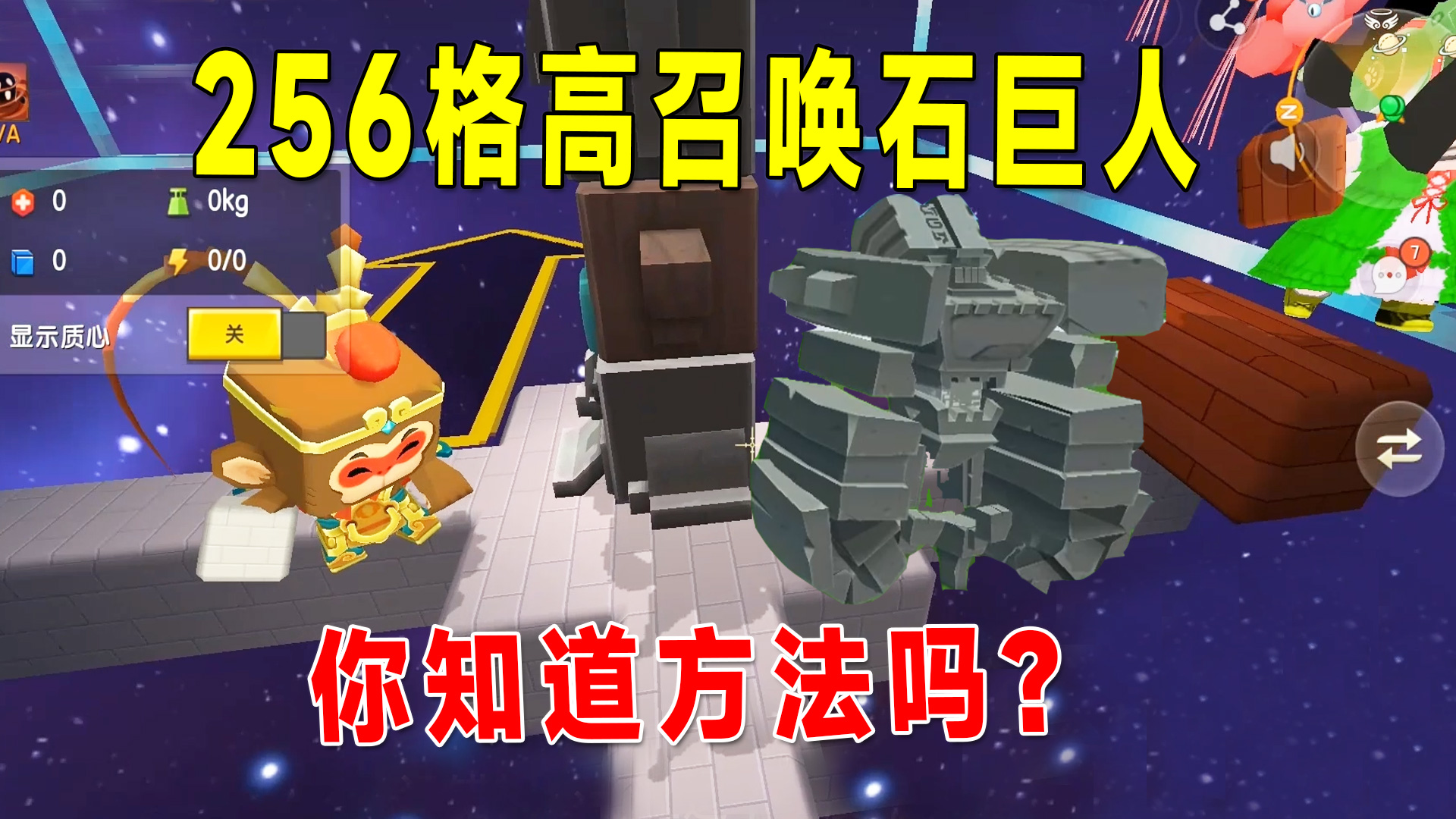 迷你世界：联动生存11，在256格高召唤石巨人，你知道方法吗？#迷你世界