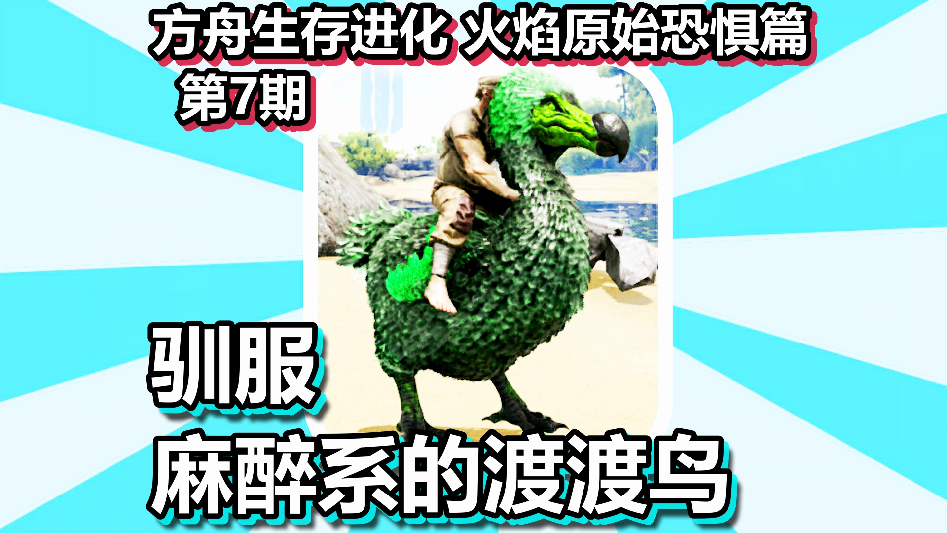 方舟生存进化 火焰原始恐惧篇 第7期 驯服麻醉系的渡渡鸟