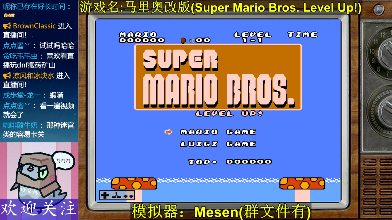 FC马里奥改版（Super Mario Bros. Level Up!） 直播 第20220905期