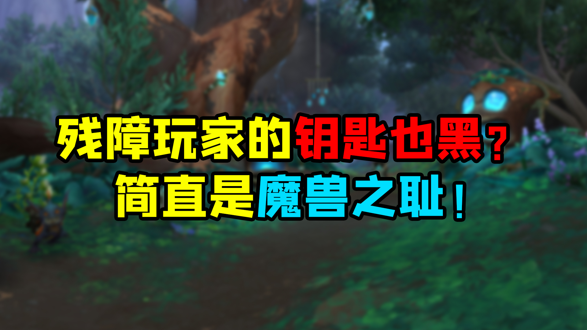 魔兽世界 残障玩家的钥匙也黑？简直是魔兽之耻！