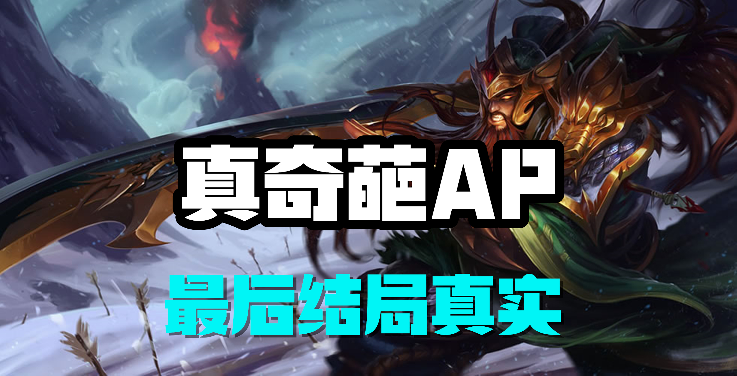 超神解说：真奇葩AP，蛮族之王泰达米尔，最后结局真实