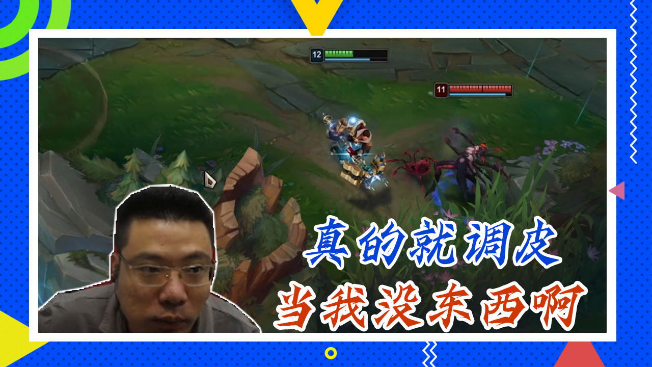 英雄联盟大司马：真的就调皮，当我没东西啊