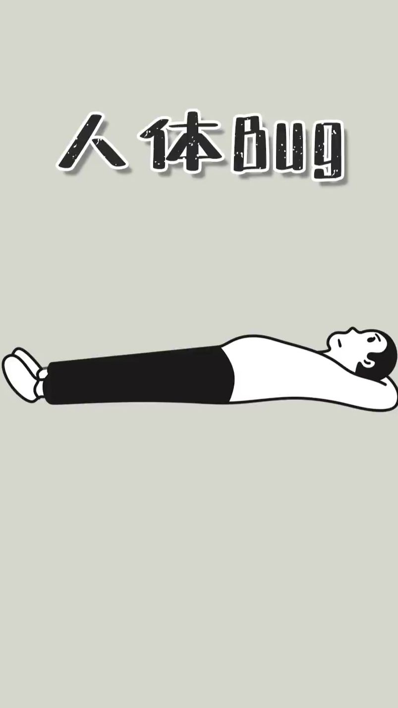 人体bug，不信你试试