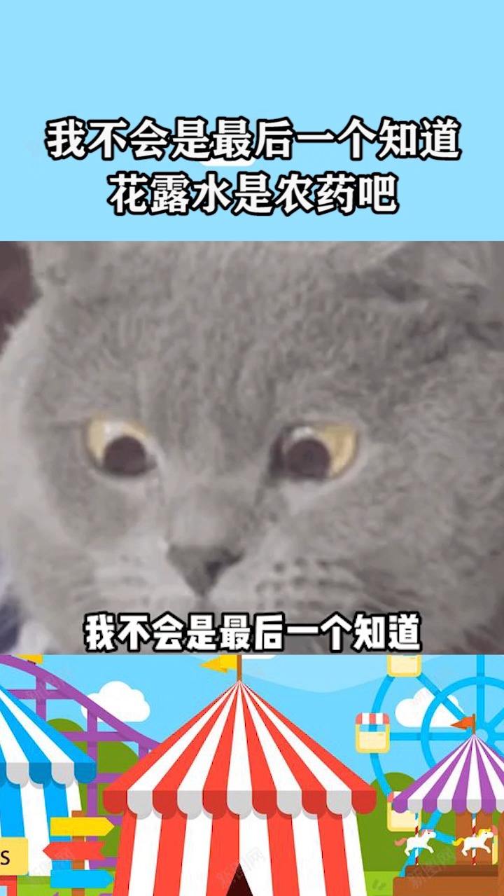 我不会是最后一个知道花露水是农药吧
