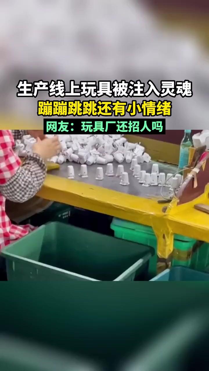 玩具厂生产线上排排玩具被注入灵魂，蹦蹦跳跳还有小情绪，请问玩具厂还招人吗？惊不惊喜意不意外