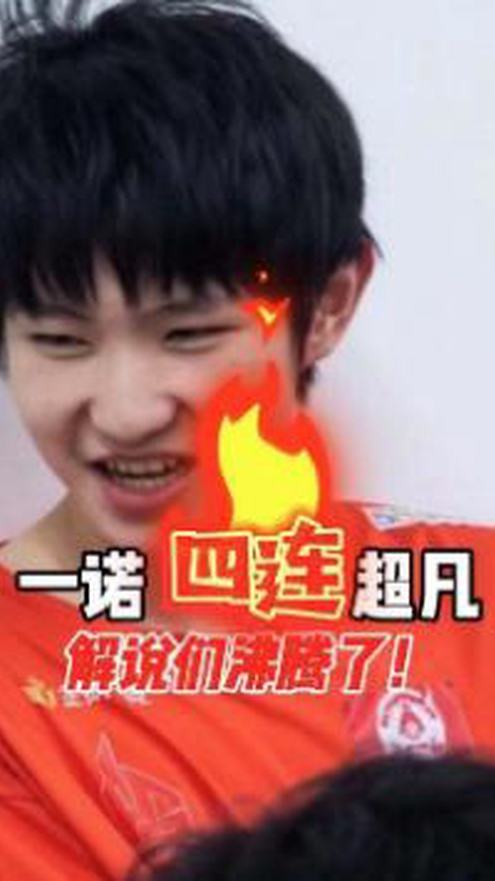 kpl明星观赛团 kpl 一诺 四连超凡，各解说沸腾了