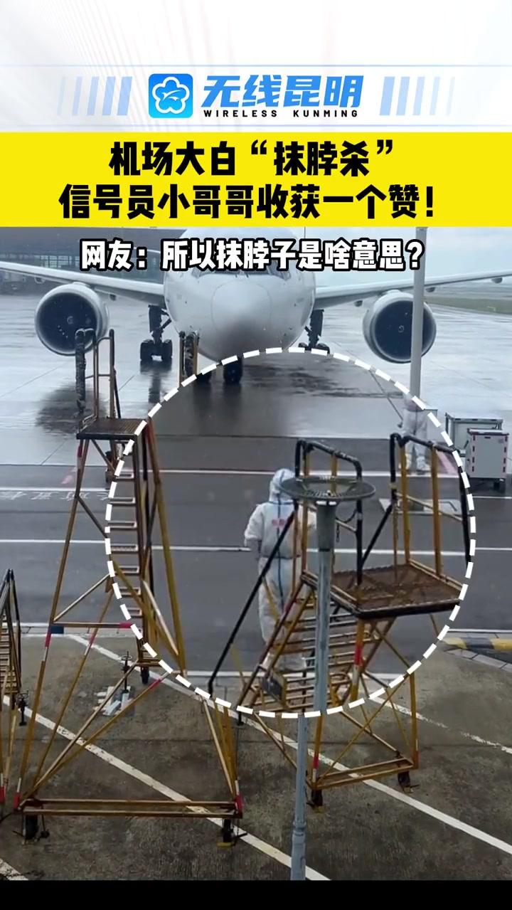 机场大白“抹脖杀”，信号员小哥哥收获一个赞